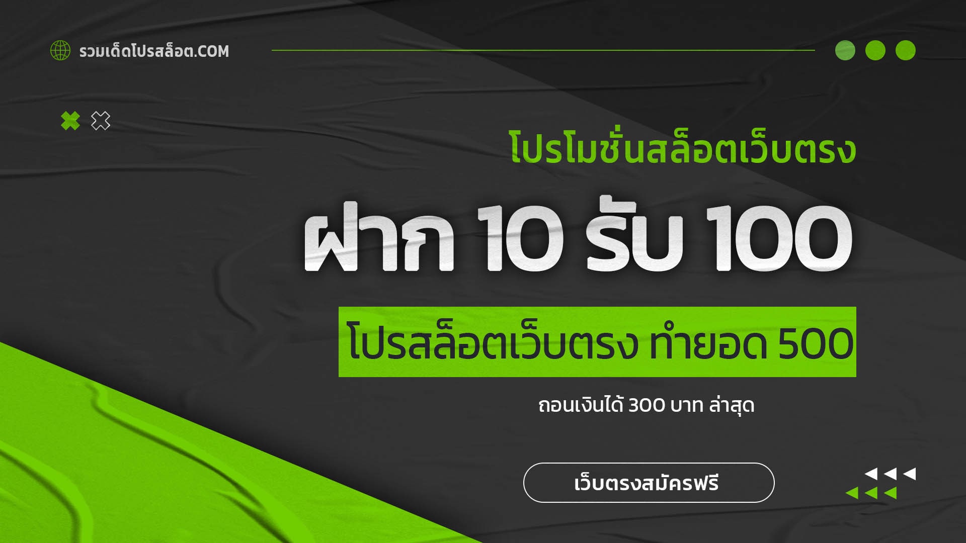 ฝาก 10 รับ 100