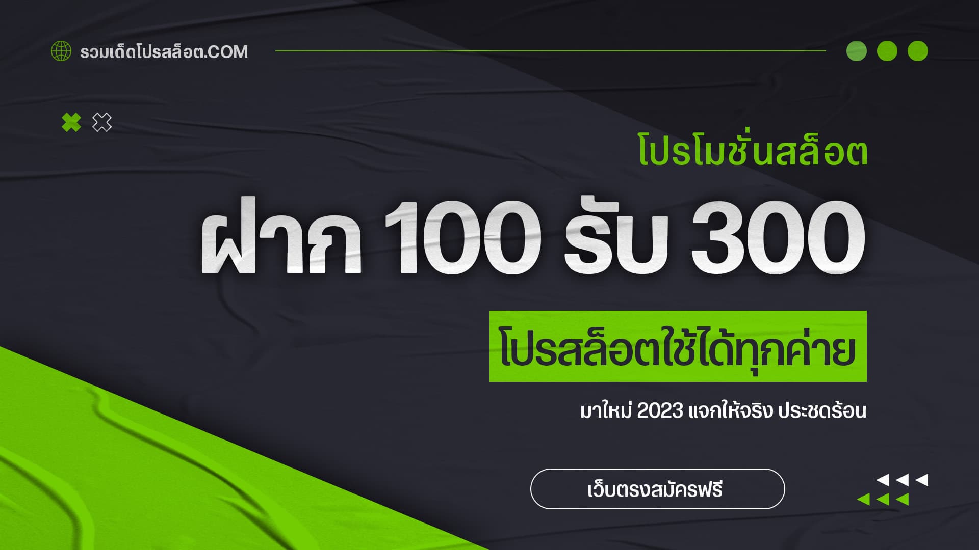 ฝาก 100 รับ 300