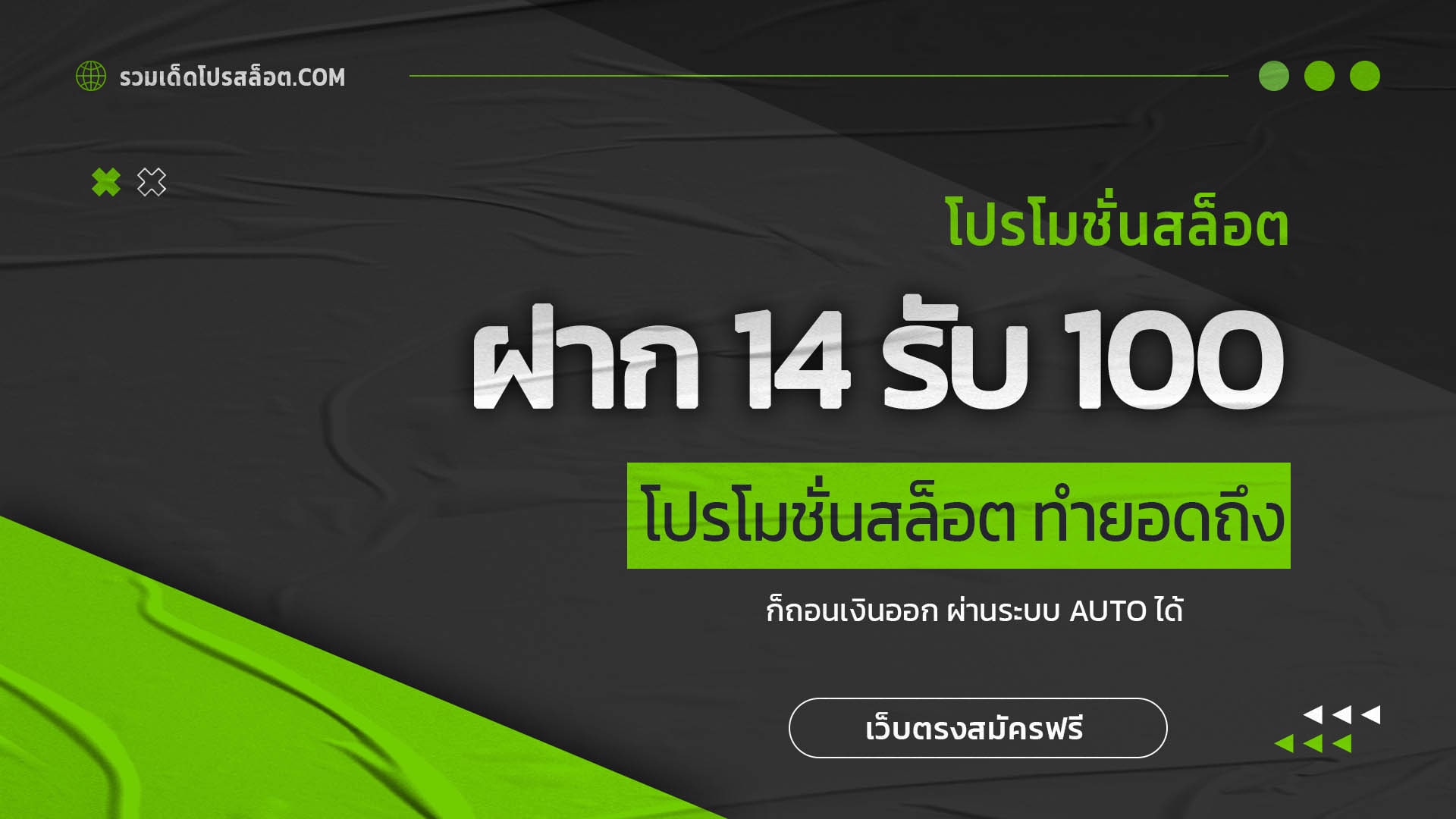 ฝาก 14 รับ 100