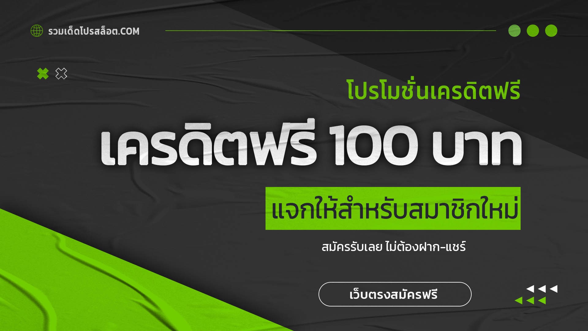 เครดิตฟรี 100 บาท