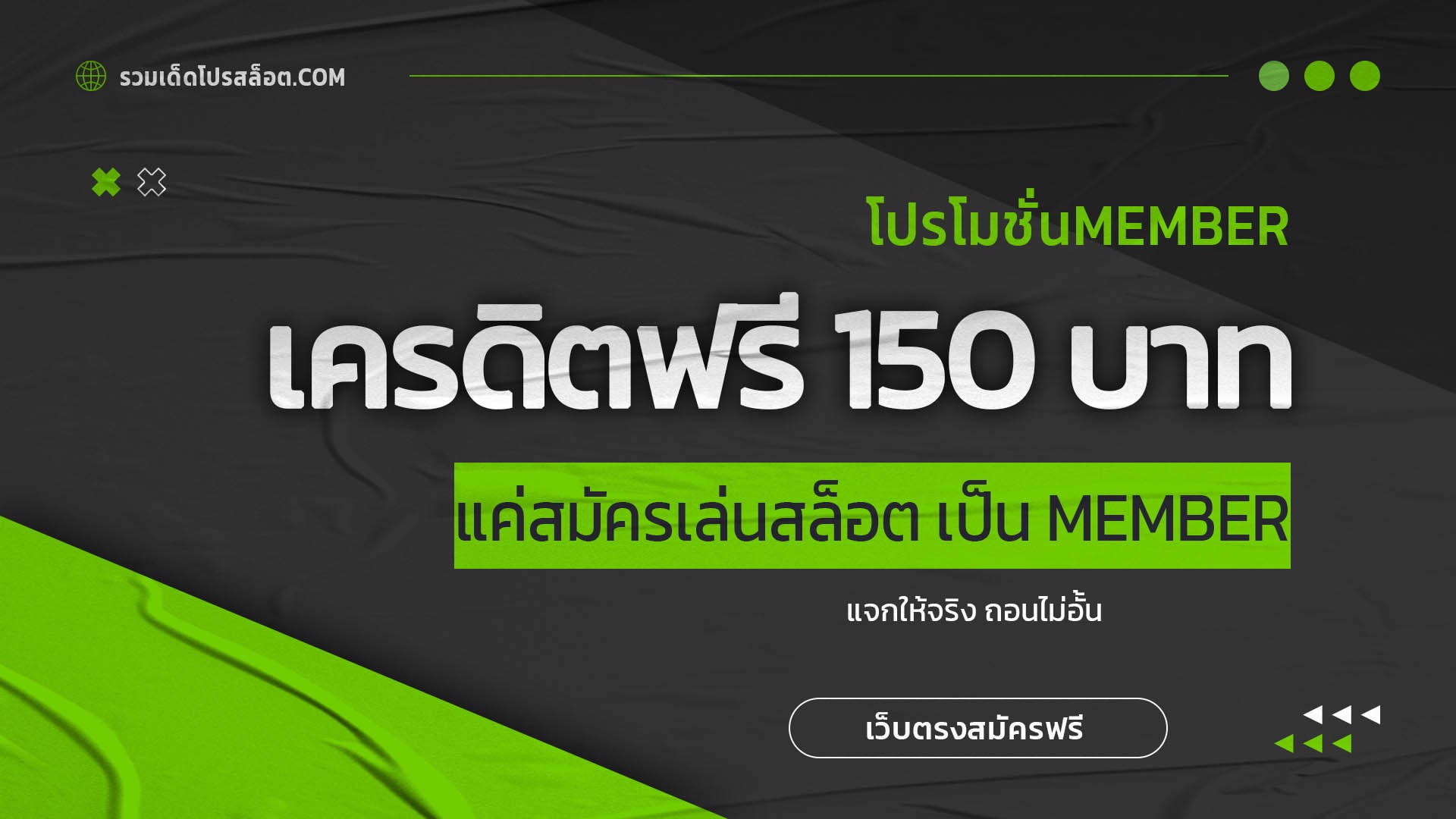 เครดิตฟรี 150 บาท