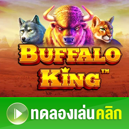 ทดลองเล่นสล็อต Buffalo King