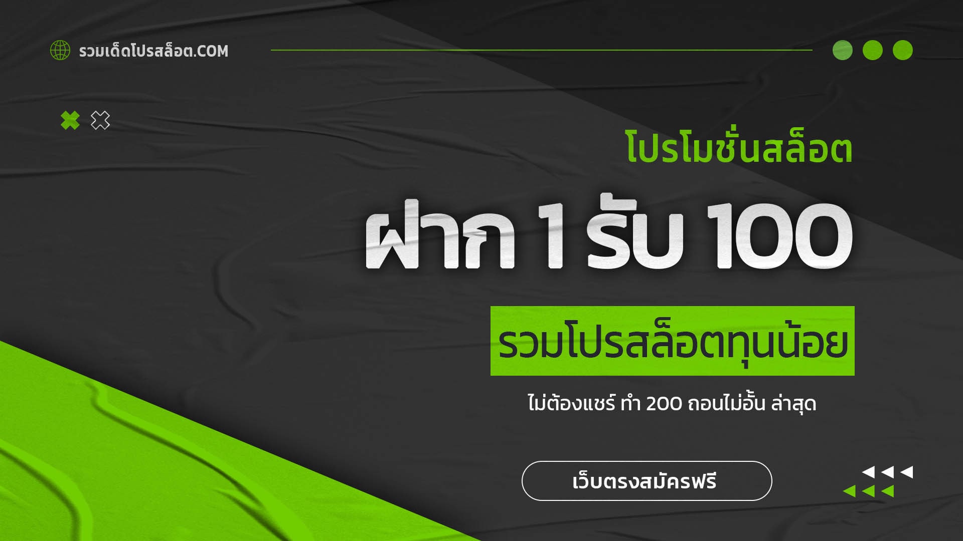 ฝาก 1 รับ 100