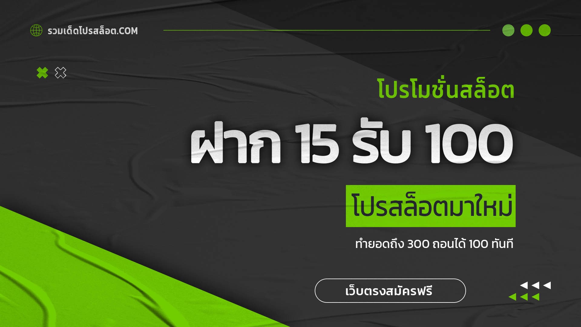 ฝาก 15 รับ 100