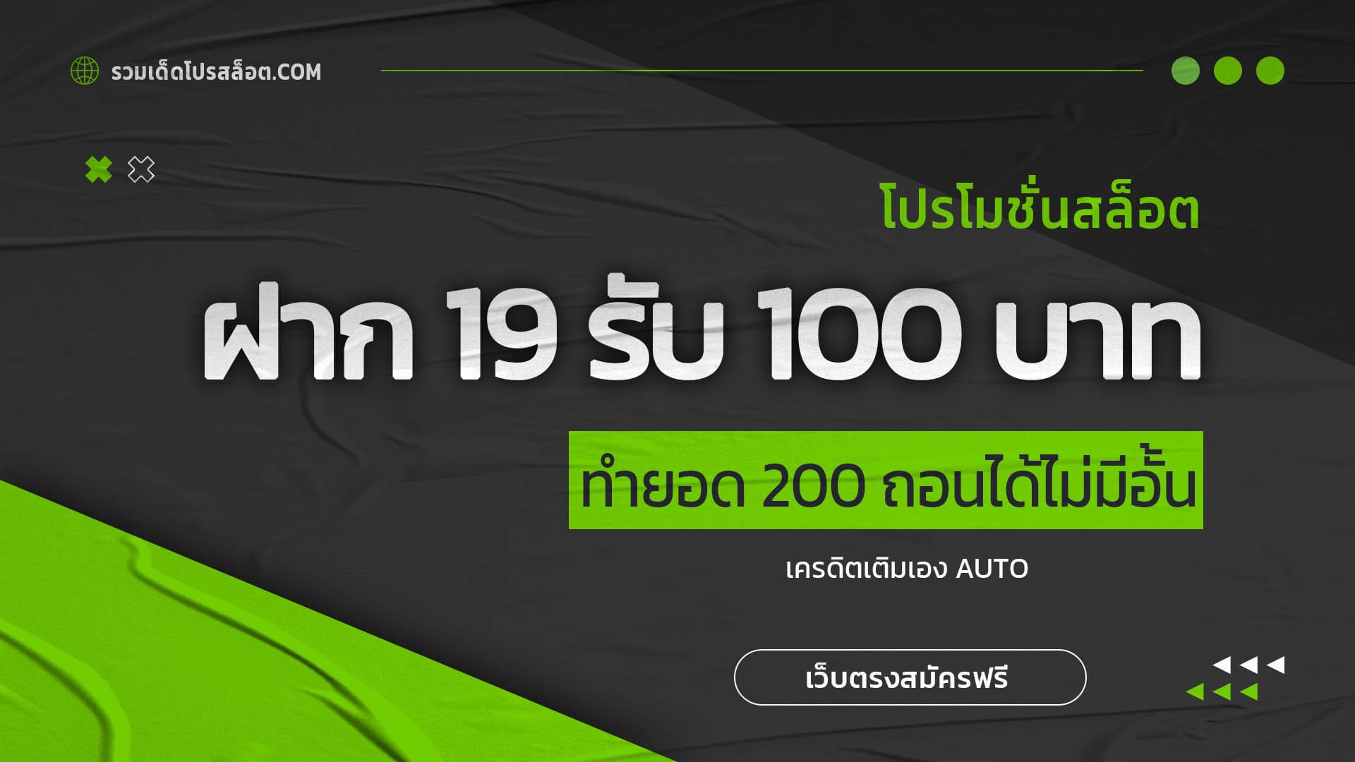 ฝาก 19 รับ 100