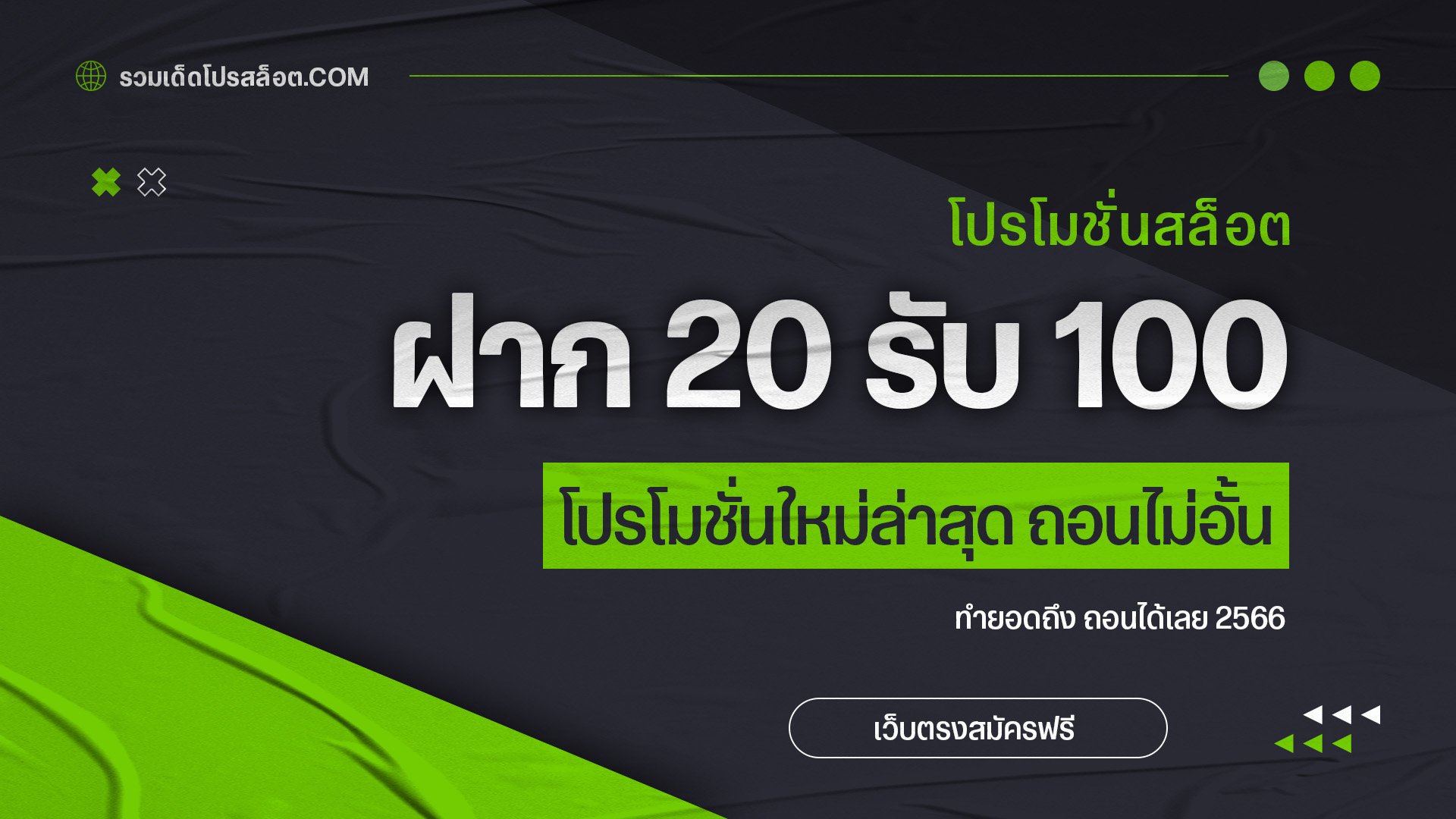 ฝาก 20 รับ 100