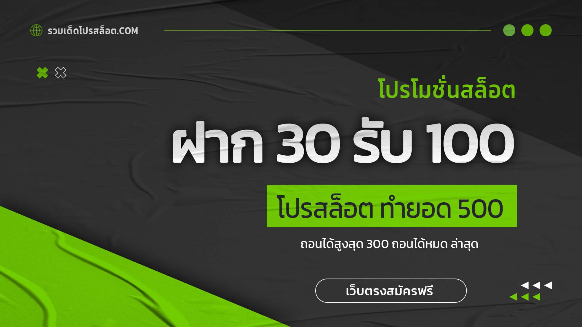 ฝาก 30 รับ 100