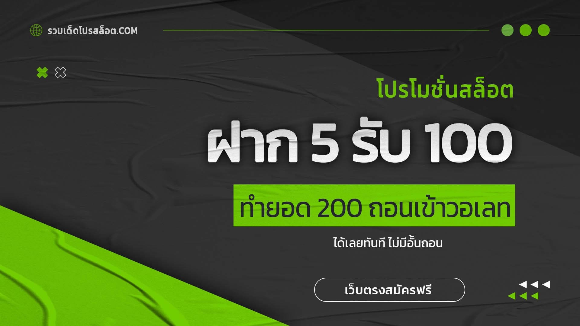 ฝาก 5 รับ 100