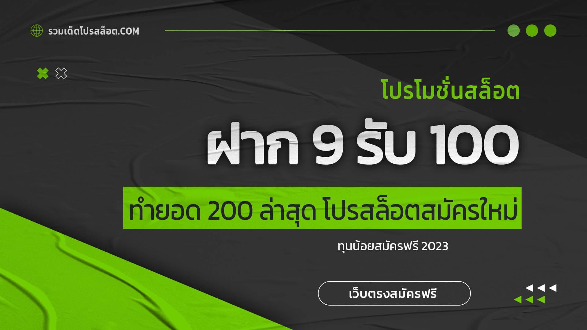 ฝาก 9 รับ 100