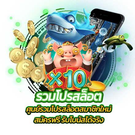 ศูนย์รวมโปรสล็อตสมาชิกใหม่ สมัครฟรี รับโบนัสได้จริง