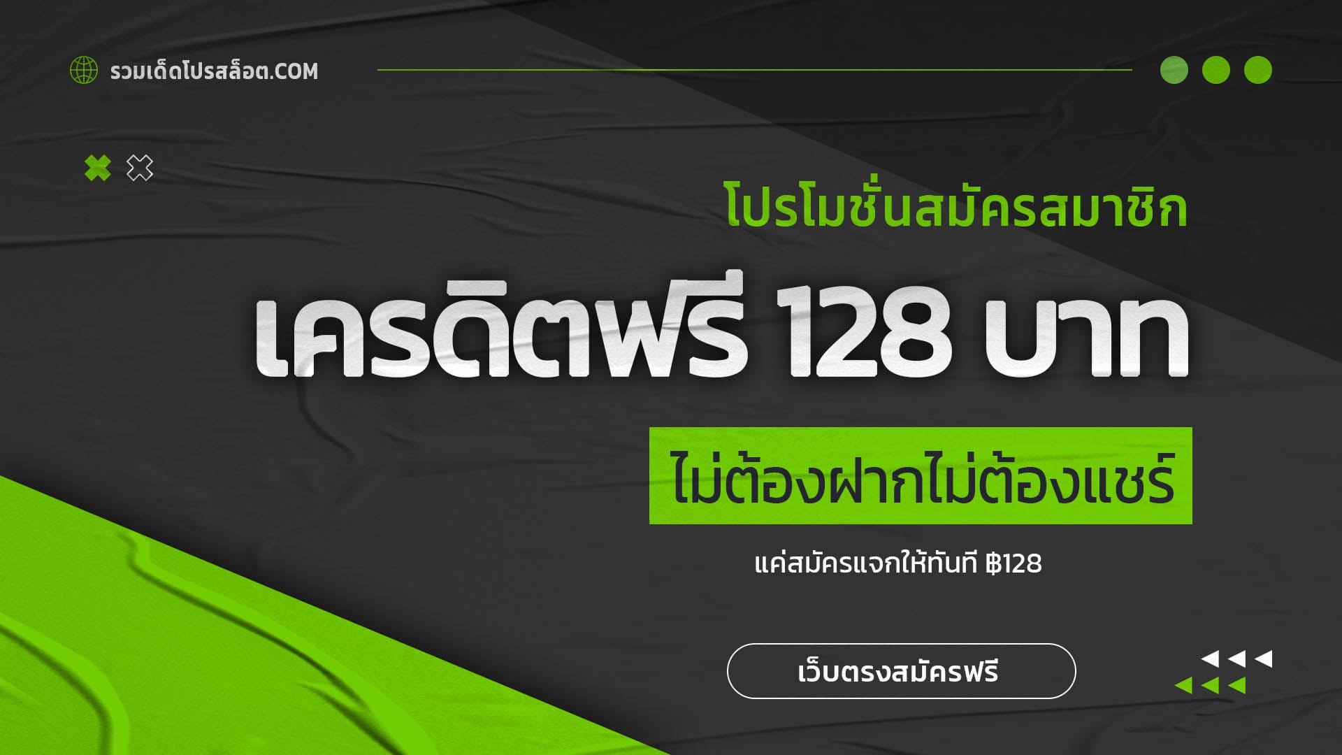 เครดิตฟรี 128 บาท