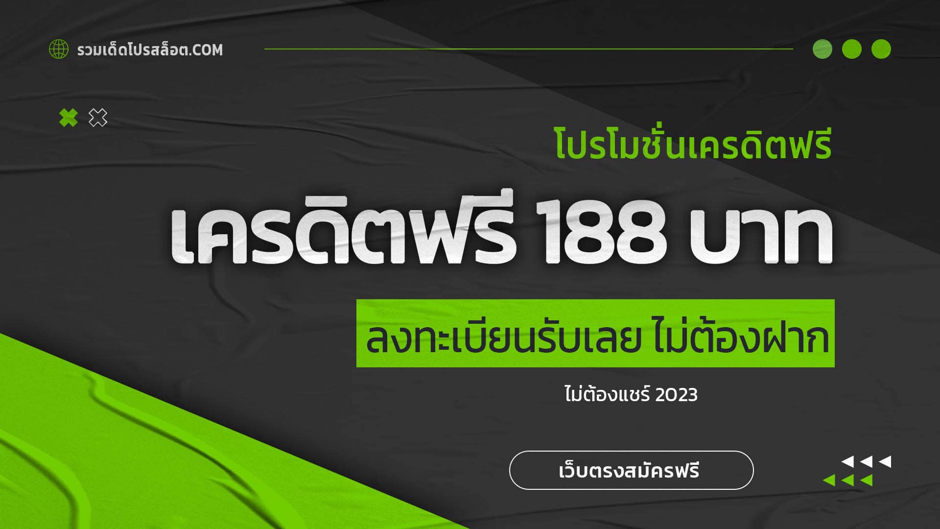 เครดิตฟรี 188 บาท