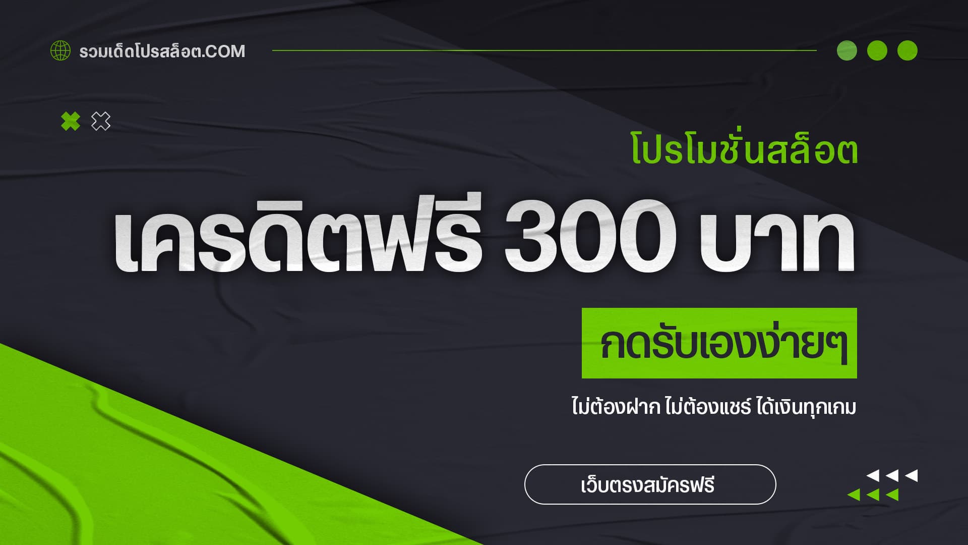 เครดิตฟรี 300 บาท