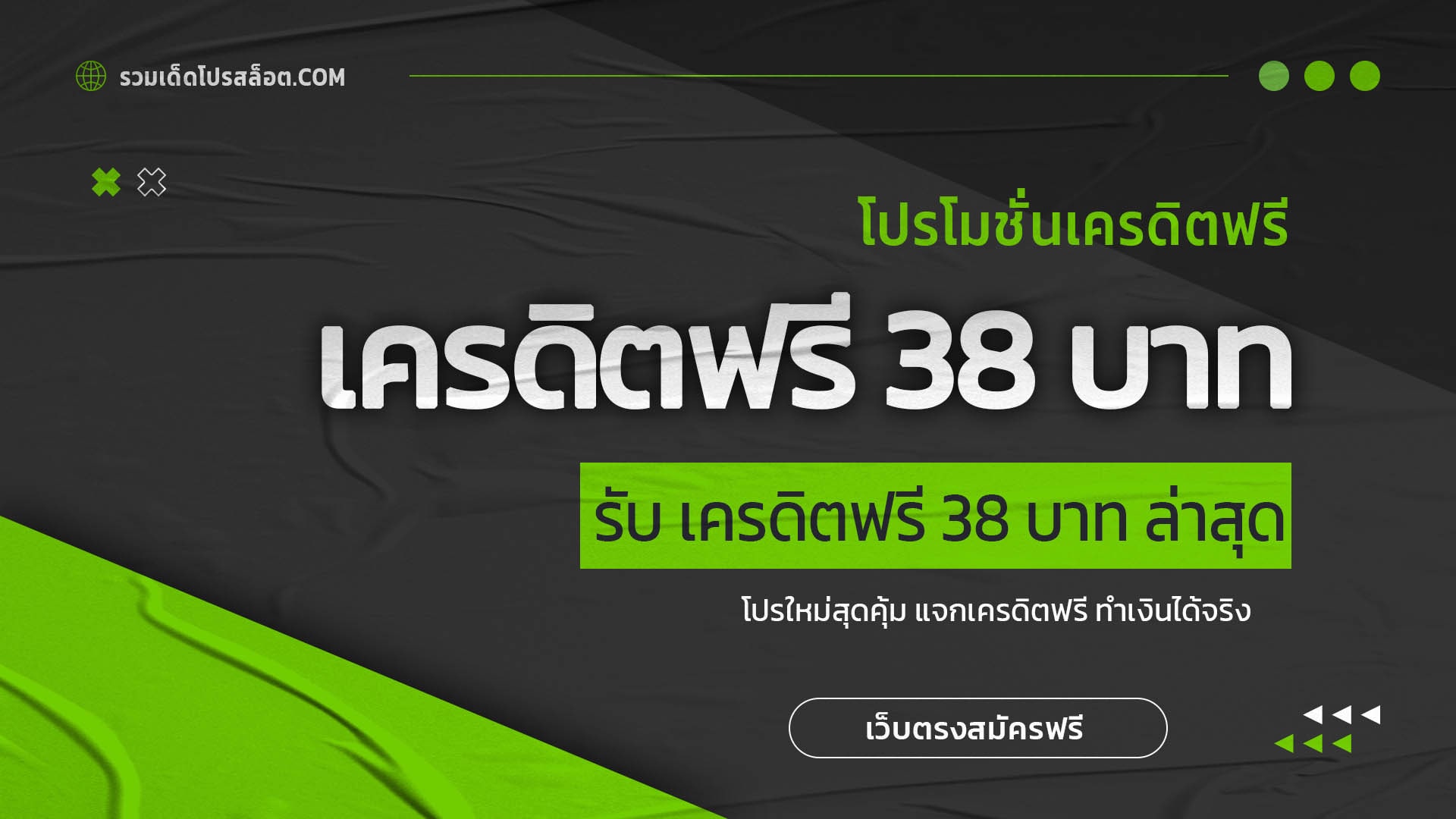 เครดิตฟรี 38 บาท