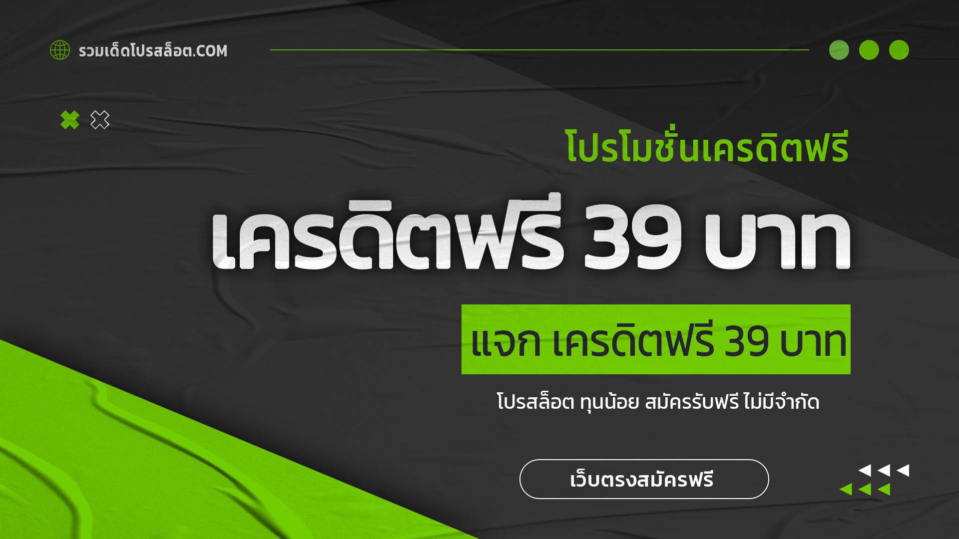 เครดิตฟรี 39 บาท