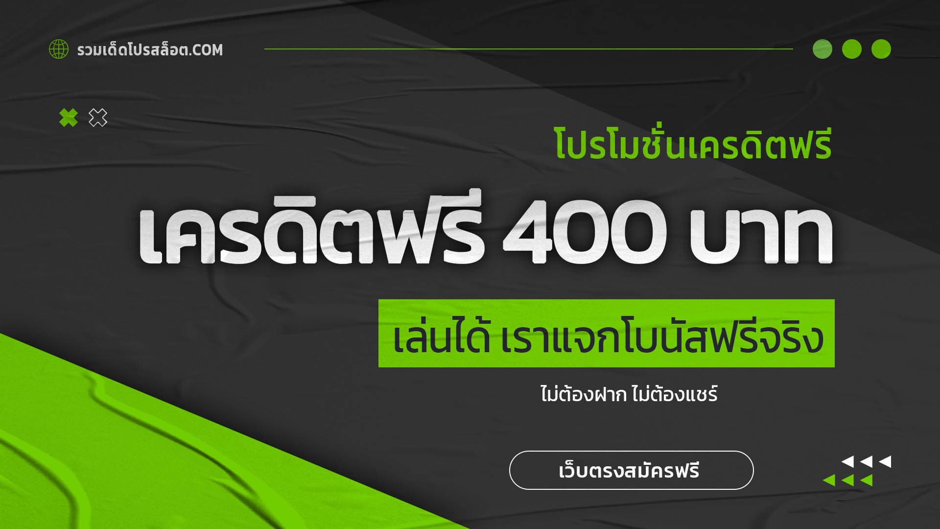 เครดิตฟรี 400 บาท