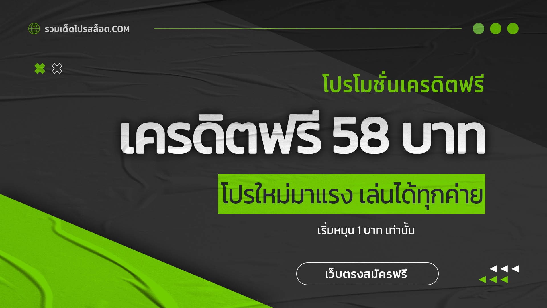 เครดิตฟรี 58 บาท