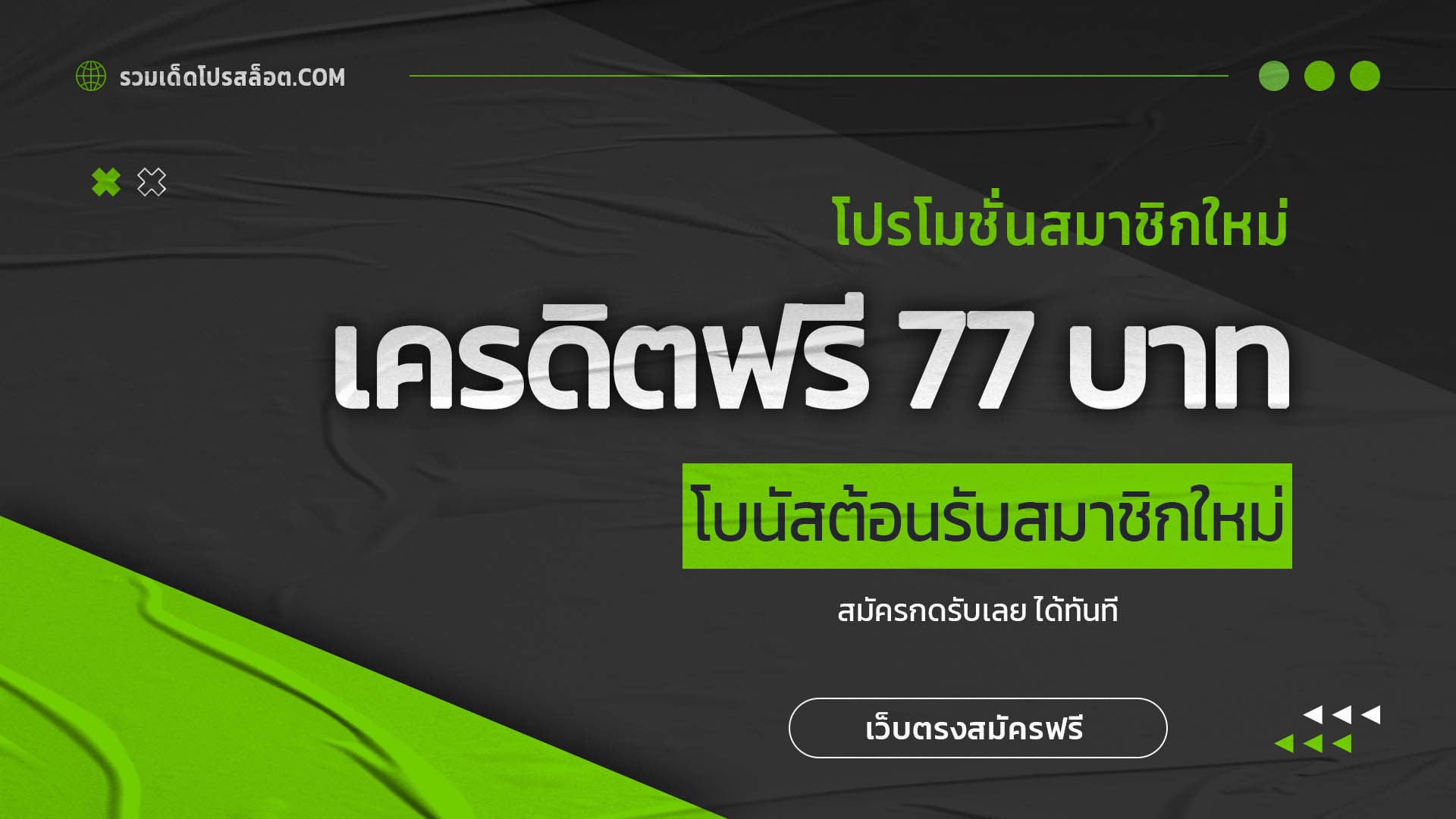 เครดิตฟรี 77 บาท