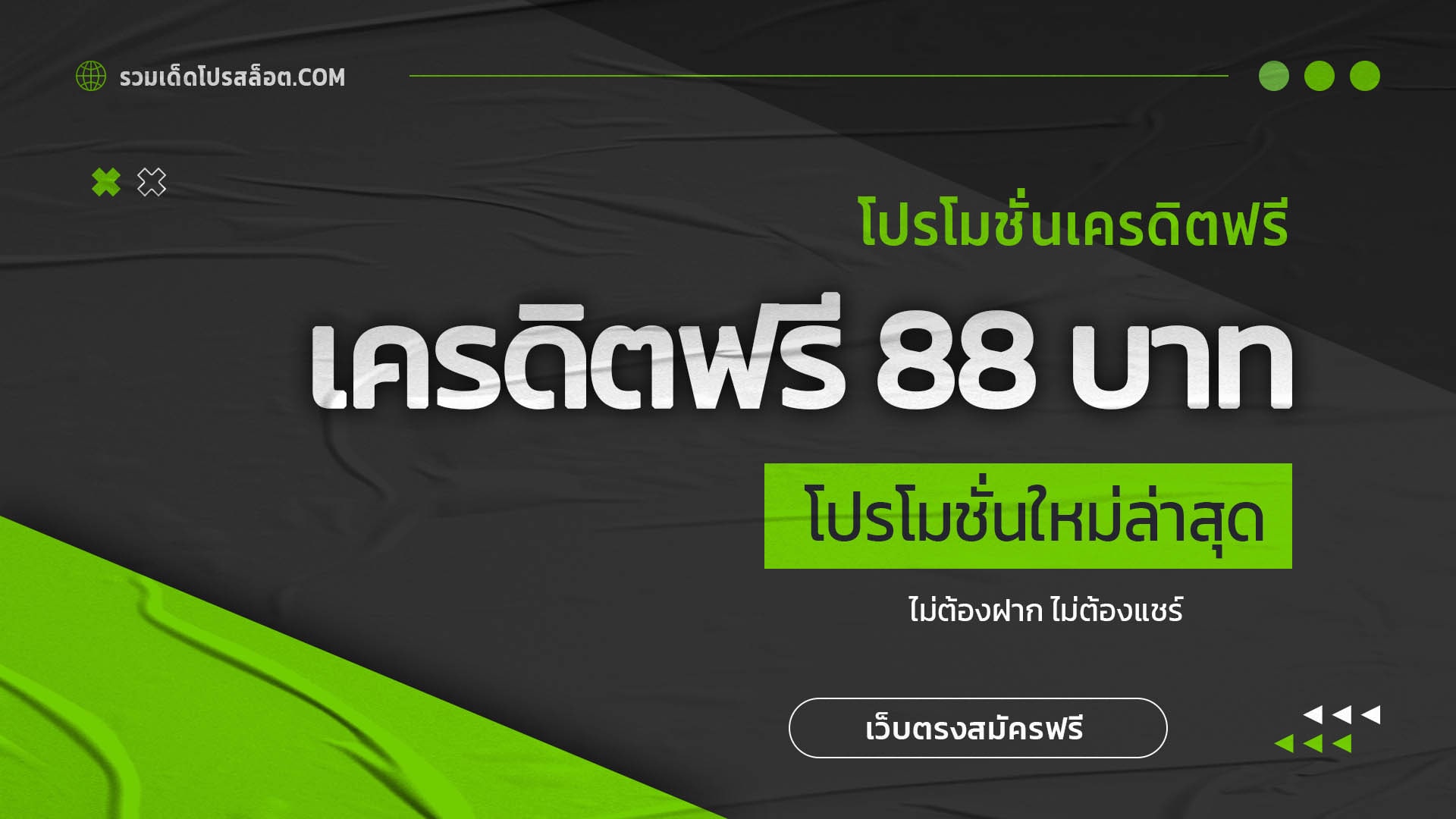 เครดิตฟรี 88 บาท