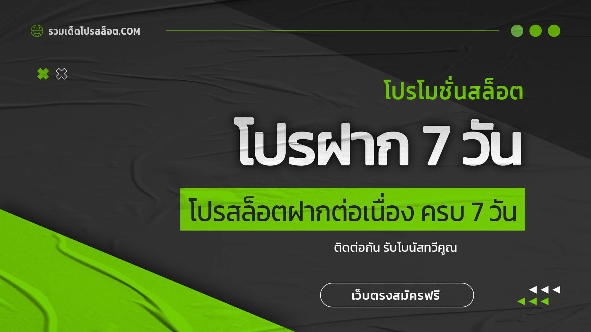 โปรฝาก 7 วัน