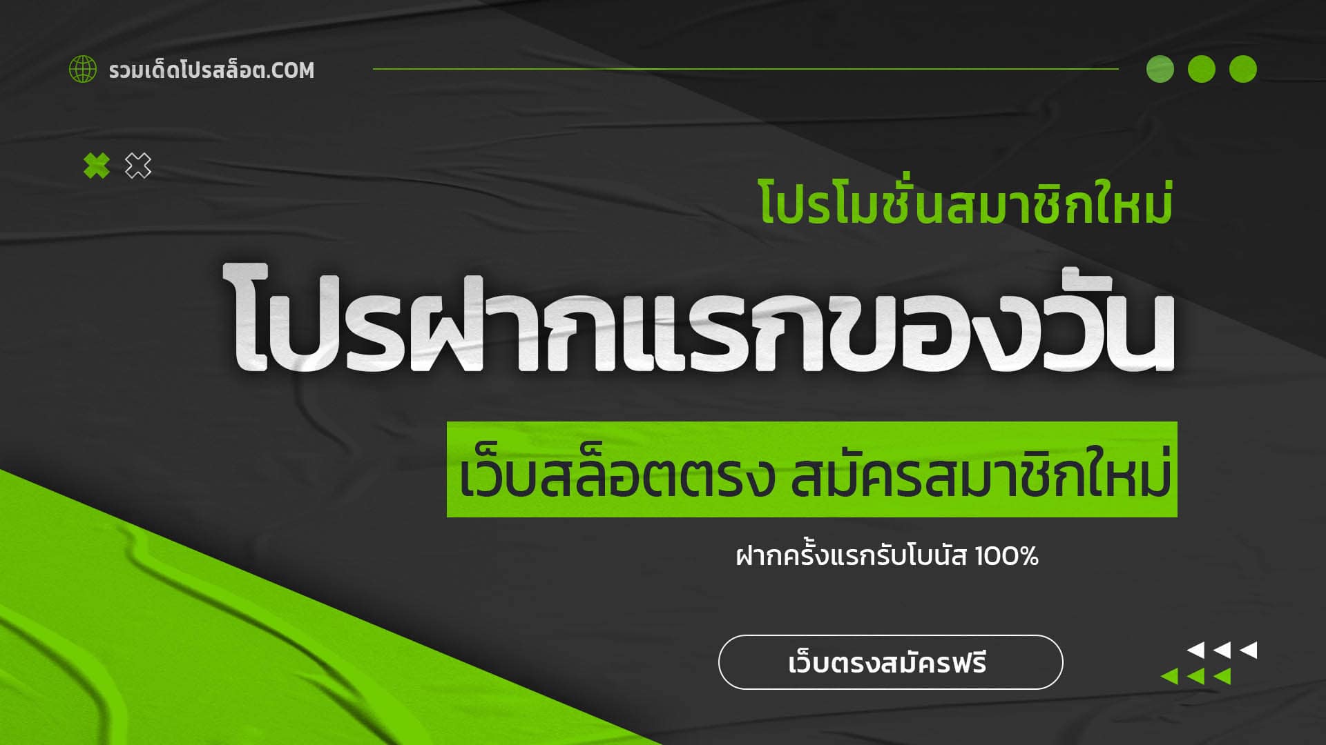 โปรฝากแรกของวัน