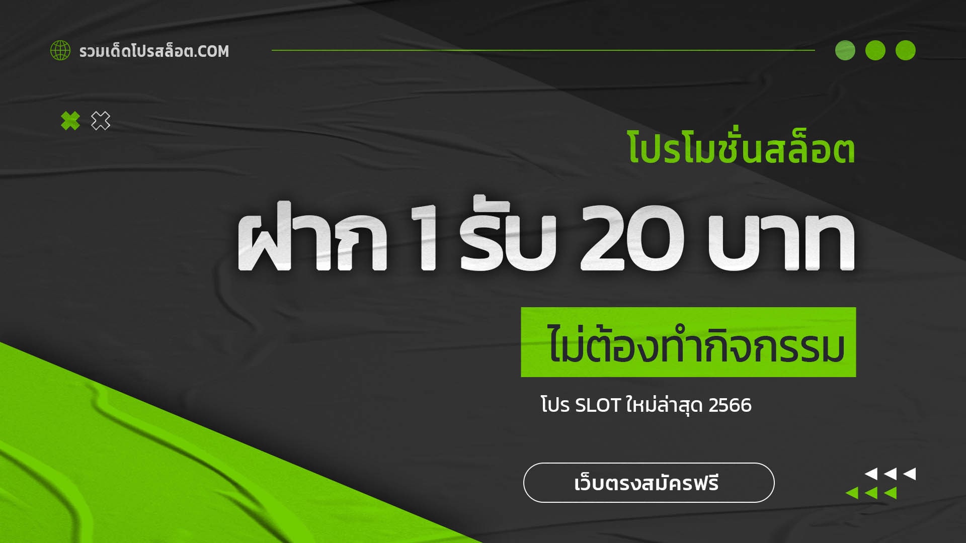 ฝาก 1 รับ 20