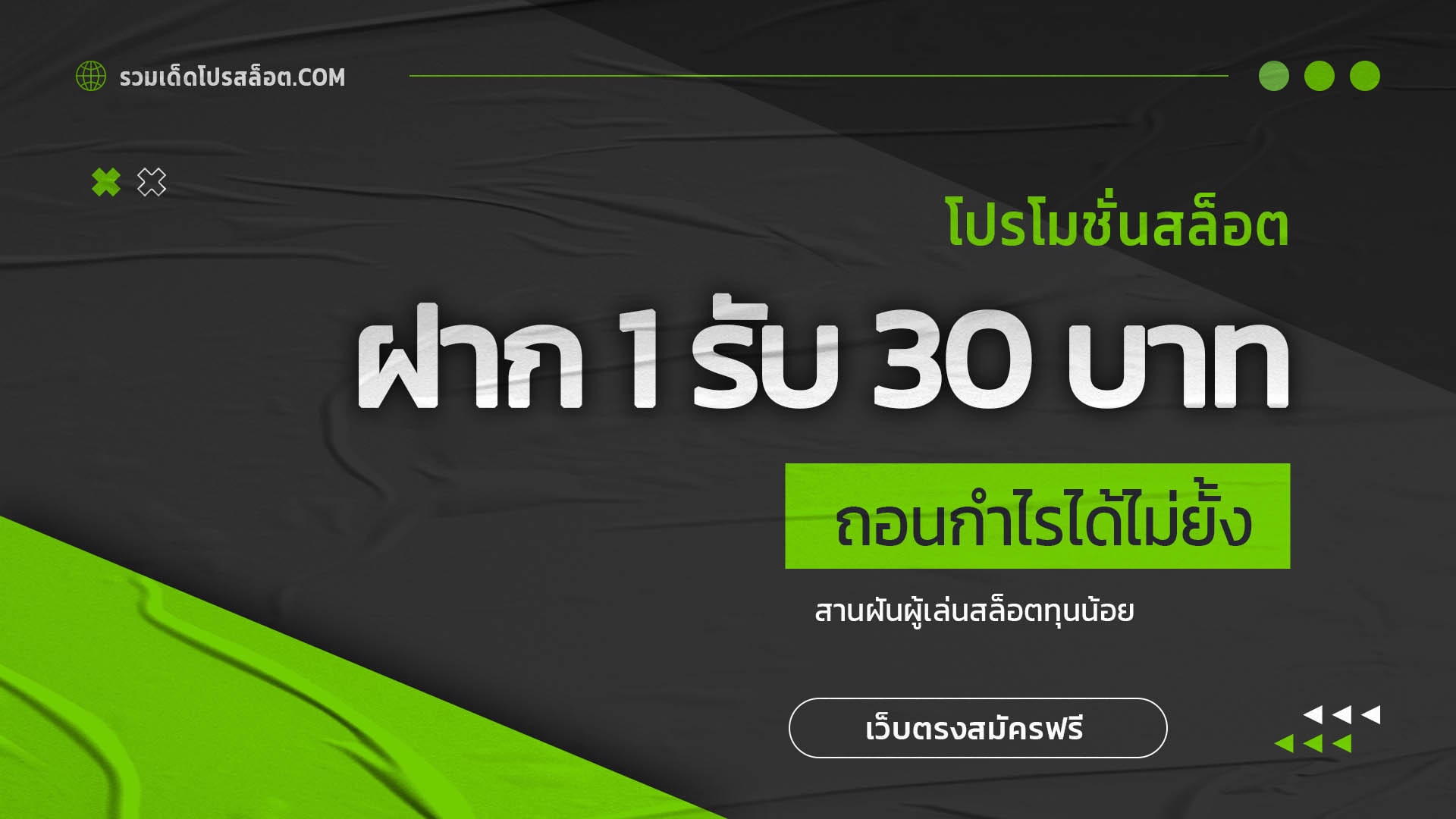 ฝาก 1 รับ 30