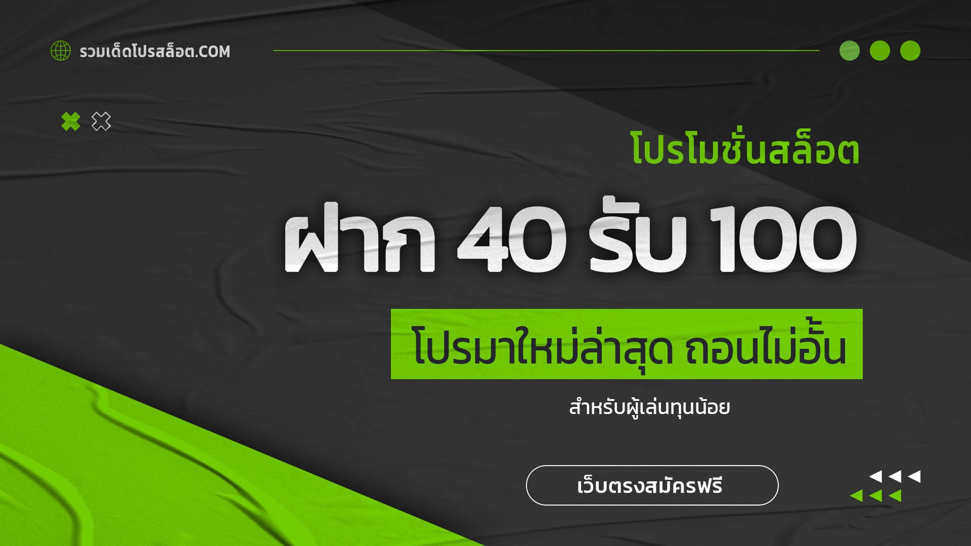 ฝาก 40 รับ 100