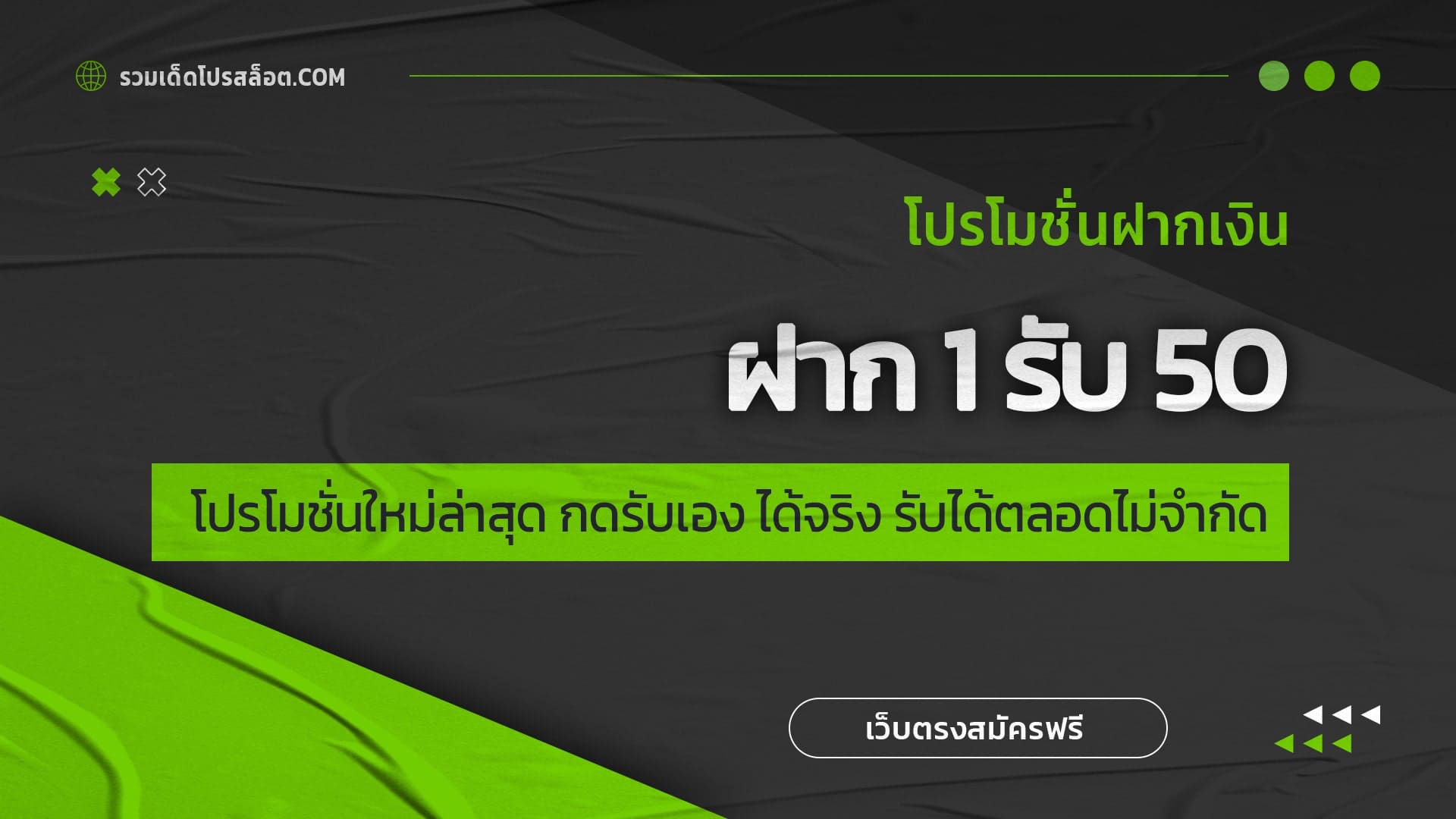 ฝาก 1 รับ 50 โปรโมชั่นใหม่ล่าสุด กดรับเอง ได้จริง รับได้ตลอดไม่จำกัด