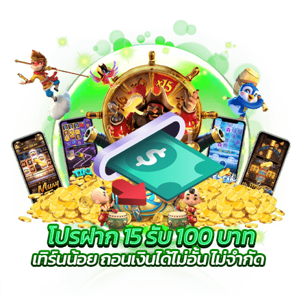 โปรฝาก 15 รับ 100 บาท เทิร์นน้อย ถอนเงินได้ไม่อั้น ไม่จำกัด