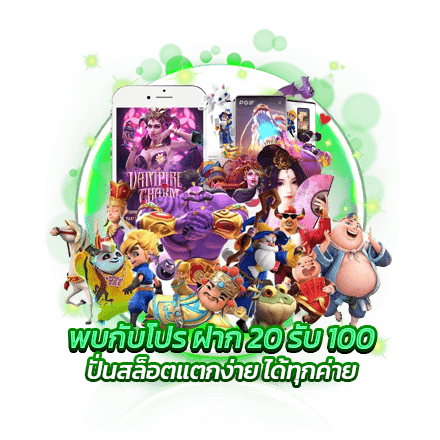 พบกับโปร ฝาก 20 รับ 100 ปั่นสล็อตแตกง่าย ได้ทุกค่าย