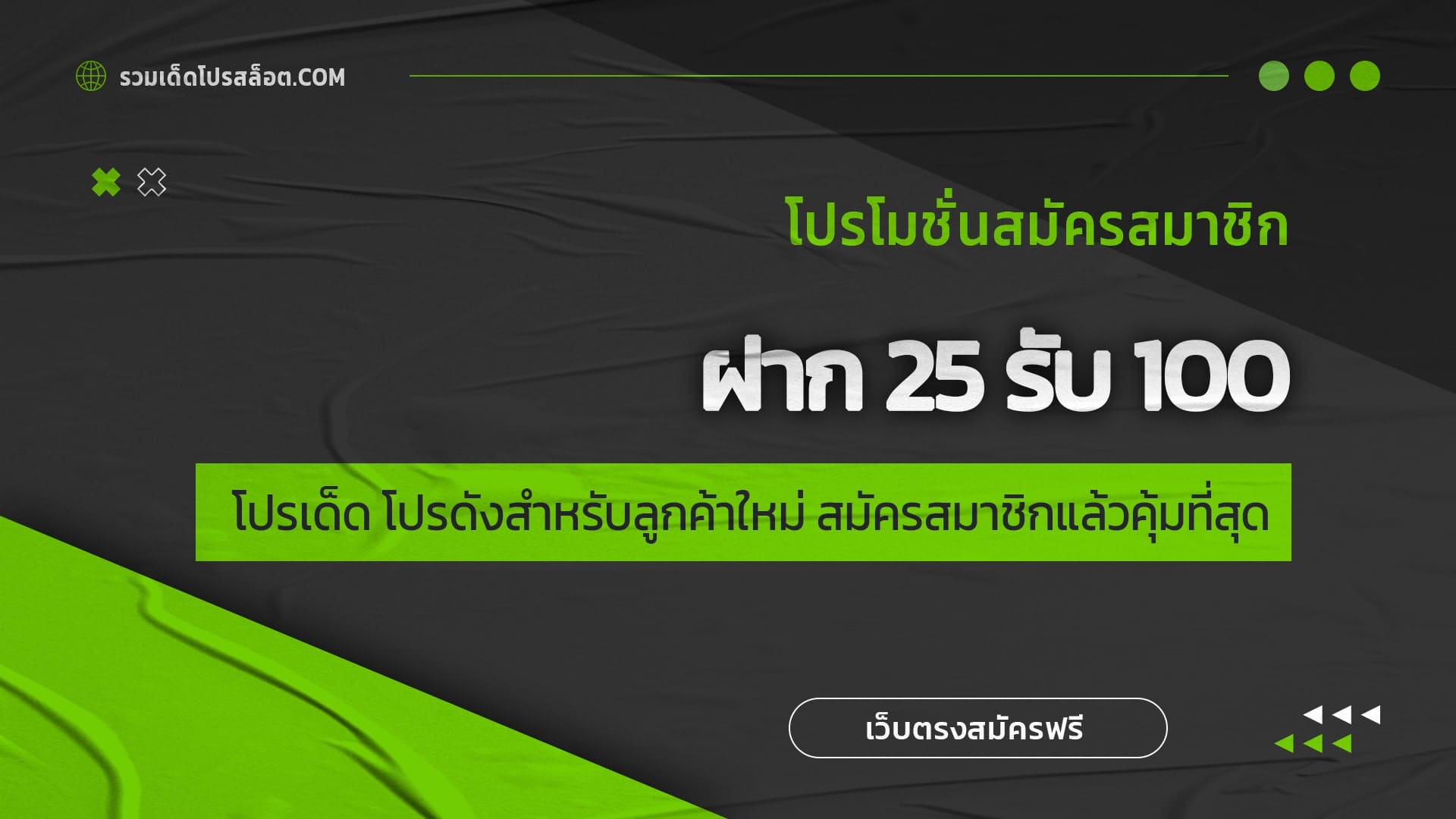 ฝาก 25 รับ 100 โปรเด็ด โปรดังสำหรับลูกค้าใหม่ สมัครสมาชิกแล้วคุ้มที่สุด