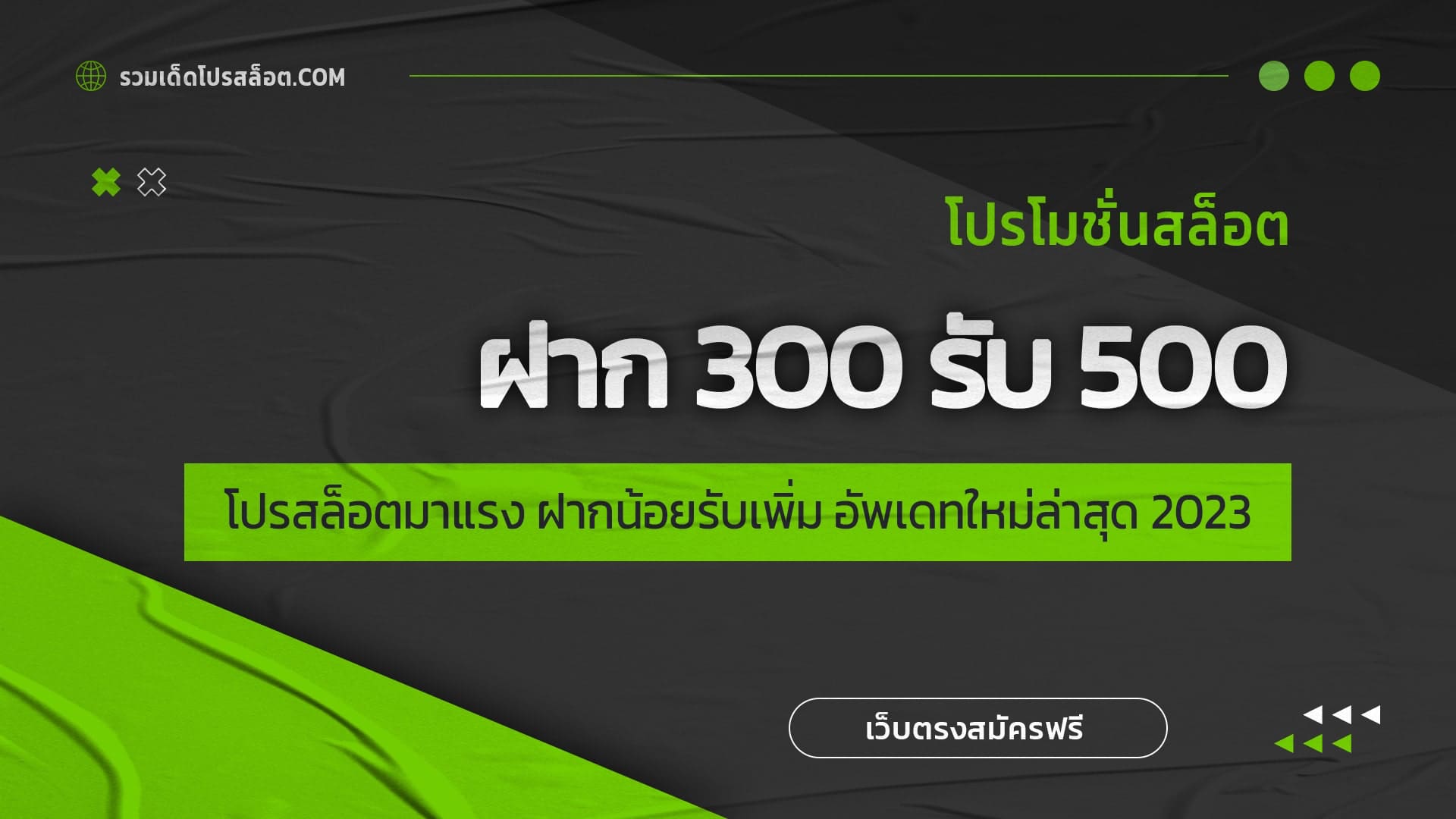 ฝาก 300 รับ 500 โปรสล็อตมาแรง ฝากน้อยรับเพิ่ม อัพเดทใหม่ล่าสุด 2023