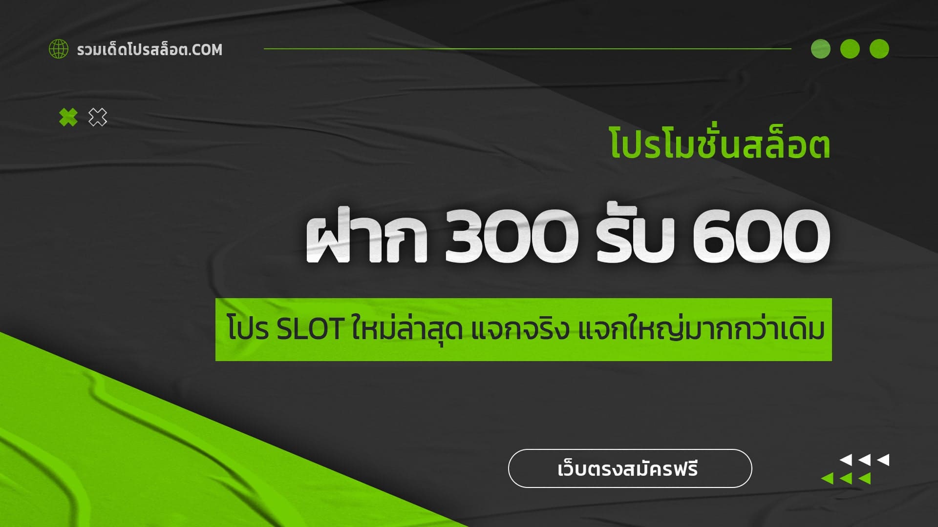 ฝาก 300 รับ 600 โปร SLOT ใหม่ล่าสุด แจกจริง แจกใหญ่มากกว่าเดิม