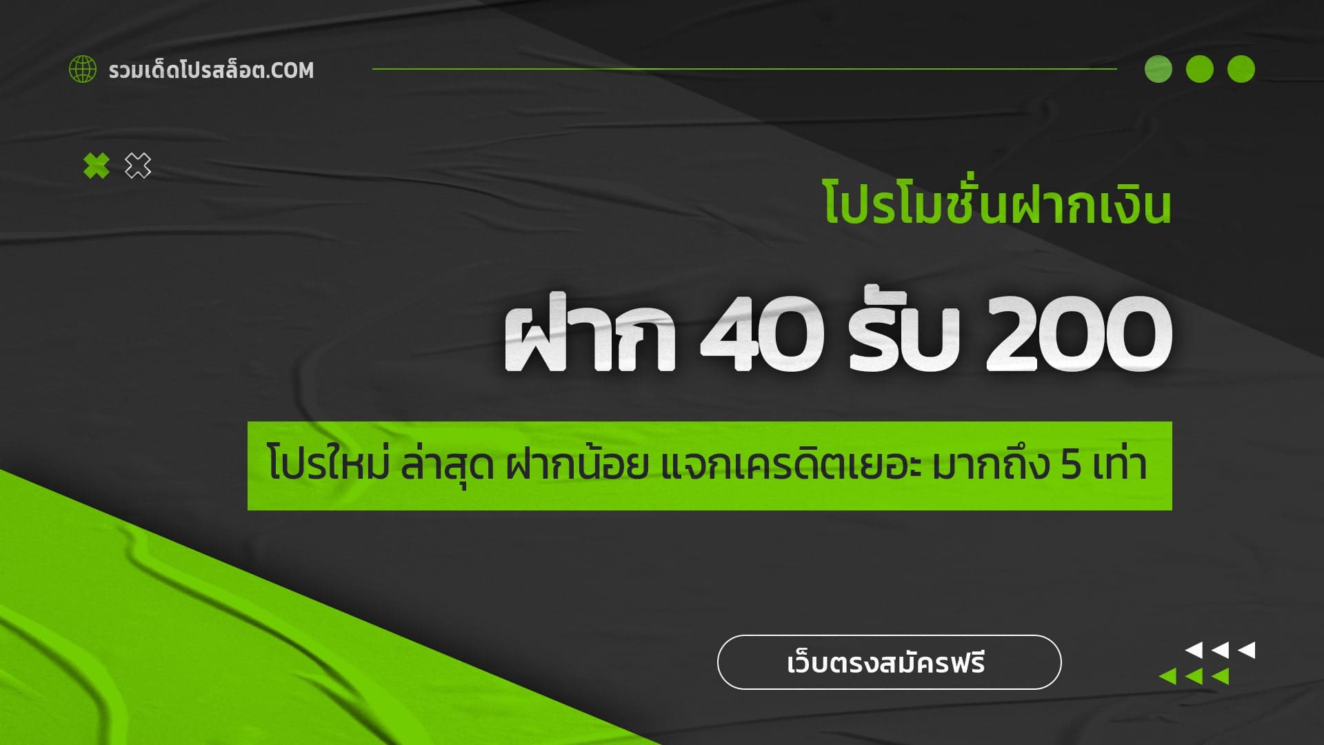 ฝาก 40 รับ 200 โปรใหม่ ล่าสุด ฝากน้อย แจกเครดิตเยอะ มากถึง 5 เท่า