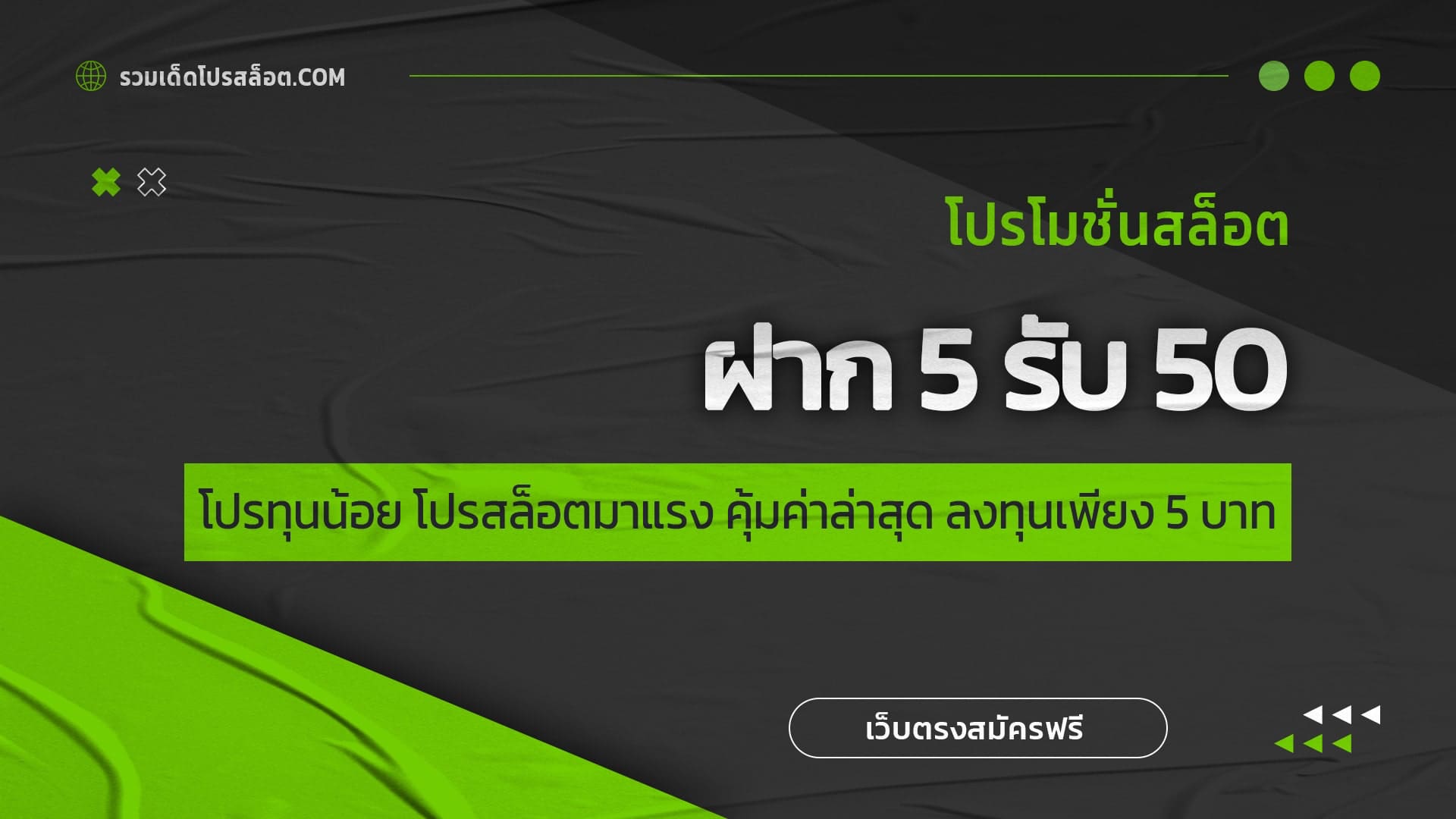 ฝาก 5 รับ 50 โปรทุนน้อย โปรสล็อตมาแรง คุ้มค่าล่าสุด ลงทุนเพียง 5 บาท