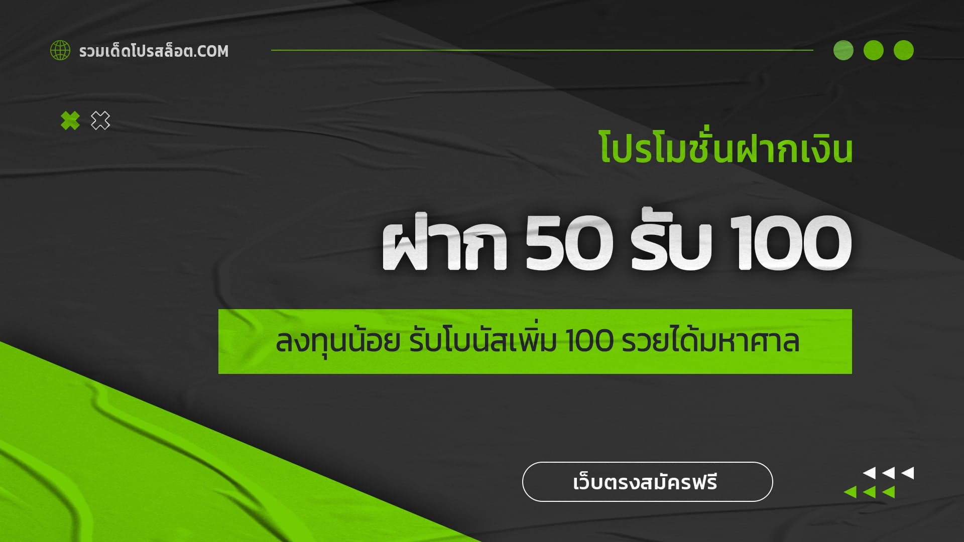 ฝาก 50 รับ 100 ลงทุนน้อย รับโบนัสเพิ่ม 100 รวยได้มหาศาล