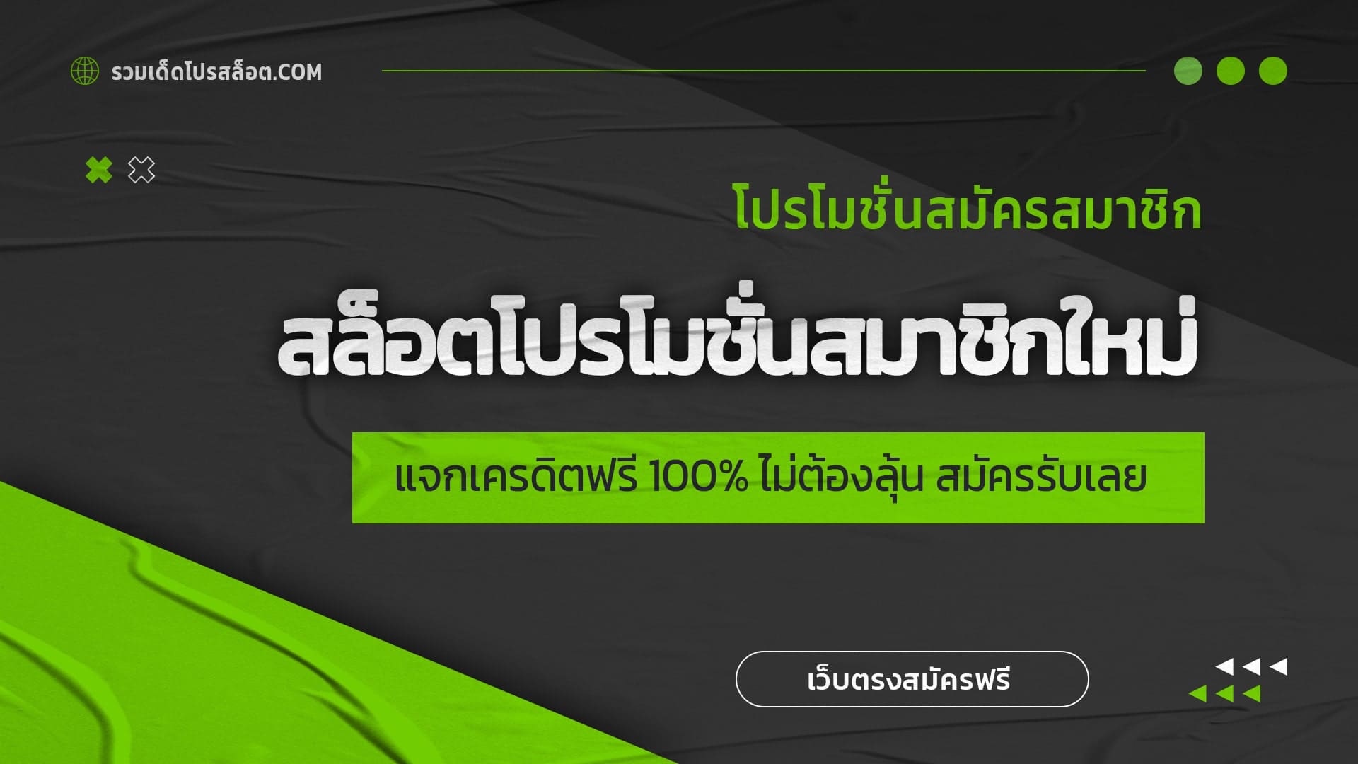 สล็อตโปรโมชั่นสมาชิกใหม่ แจกเครดิตฟรี 100% ไม่ต้องลุ้น สมัครรับเลย