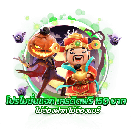 โปรโมชั่นแจก เครดิตฟรี 150 บาท ไม่ต้องฝาก ไม่ต้องแชร์