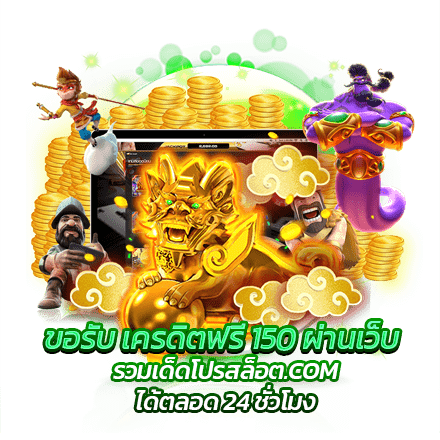 ขอรับ เครดิตฟรี 150 ผ่านเว็บ รวมเด็ดโปรสล็อต.com ได้ตลอด 24 ชั่วโมง