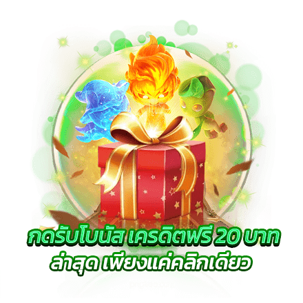 กดรับโบนัส เครดิตฟรี 20 บาท ล่าสุด เพียงแค่คลิกเดียว