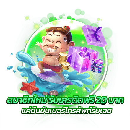 สมาชิกใหม่ รับเครดิตฟรี 20 บาท แค่ยืนยันเบอร์โทรศัพท์รับเลย