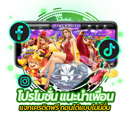 โปรโมชั่น แนะนำเพื่อน แจกเครดิตฟรี ถอนได้แบบไม่มีอั้น