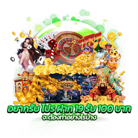 อยากรับ โปร ฝาก 19 รับ 100 บาท จะต้องทำอย่างไรบ้าง