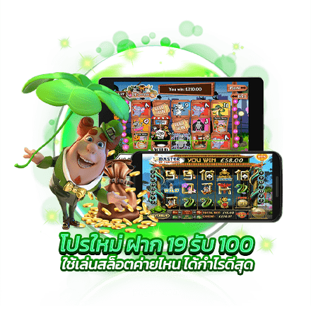 โปรใหม่ ฝาก 19 รับ 100 ใช้เล่นสล็อตค่ายไหน ได้กำไรดีสุด