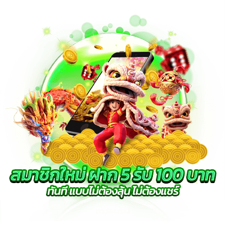 สมาชิกใหม่ ฝาก 5 รับ 100 บาท ทันที แบบไม่ต้องลุ้น ไม่ต้องแชร์