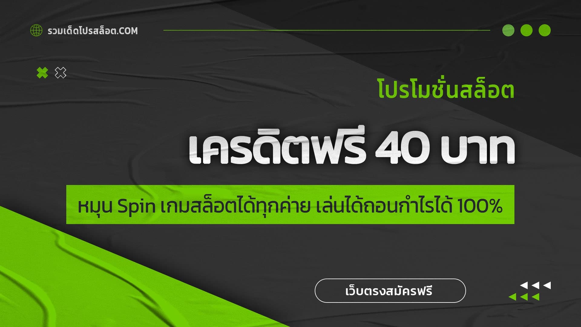 เครดิตฟรี 40 บาท