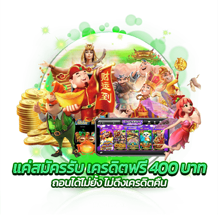 แค่สมัครรับ เครดิตฟรี 400 บาท ถอนได้ไม่ยั้ง ไม่ดึงเครดิตคืน