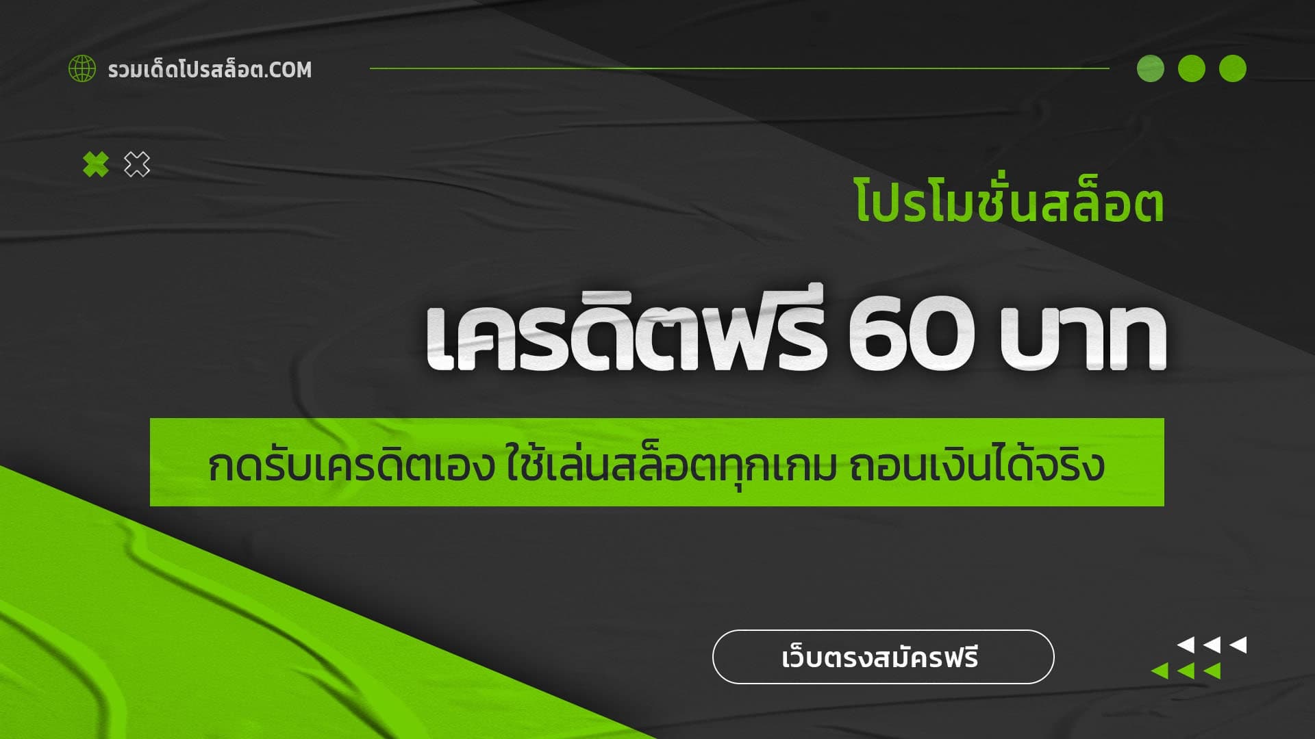 เครดิตฟรี 60 บาท